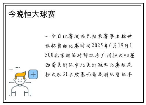 今晚恒大球赛